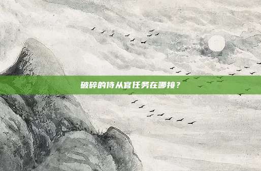 破碎的侍从官任务在哪接？