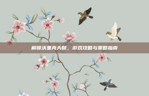 解锁沃里克天赋，游戏攻略与策略指南
