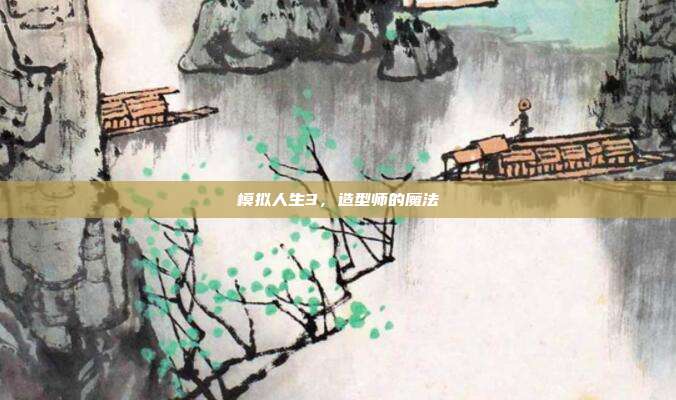 模拟人生3，造型师的魔法