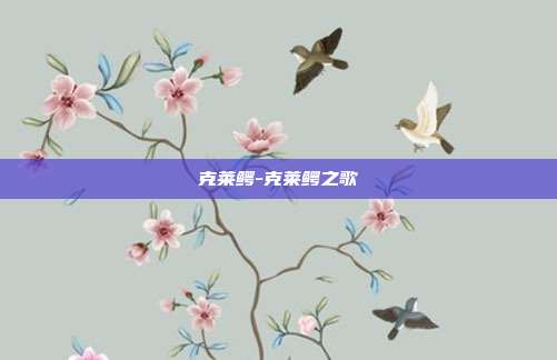 克莱鳄-克莱鳄之歌