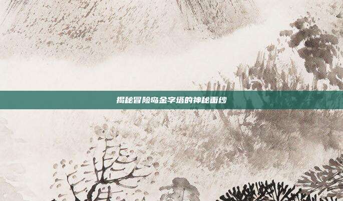 揭秘冒险岛金字塔的神秘面纱
