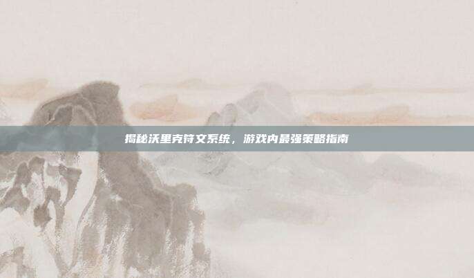 揭秘沃里克符文系统，游戏内最强策略指南