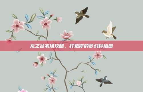 龙之谷农场攻略，打造你的梦幻种植园
