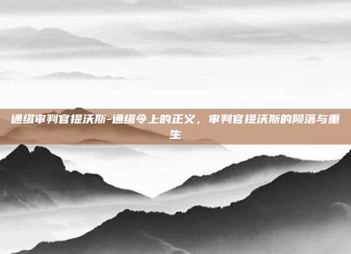 通缉审判官提沃斯-通缉令上的正义，审判官提沃斯的陨落与重生