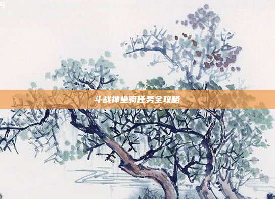 斗战神坐骑任务全攻略