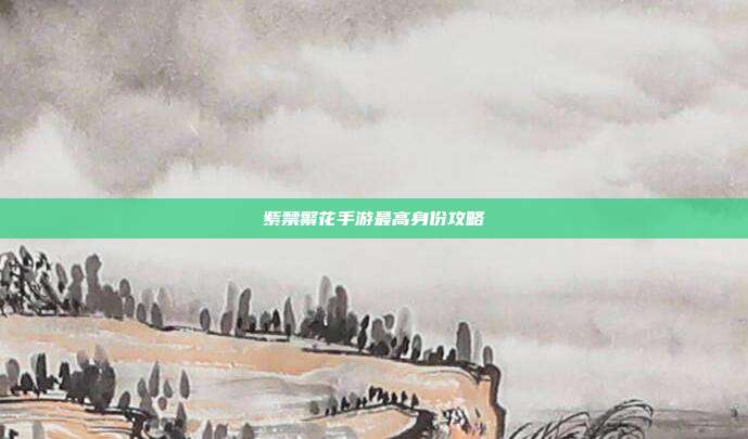 紫禁繁花手游最高身份攻略