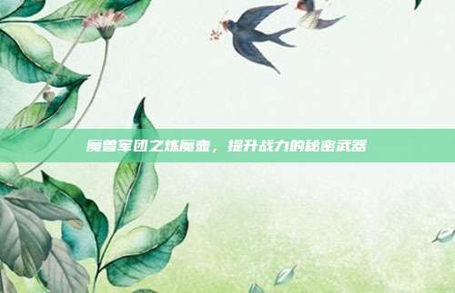 魔兽军团之炼魔壶，提升战力的秘密武器