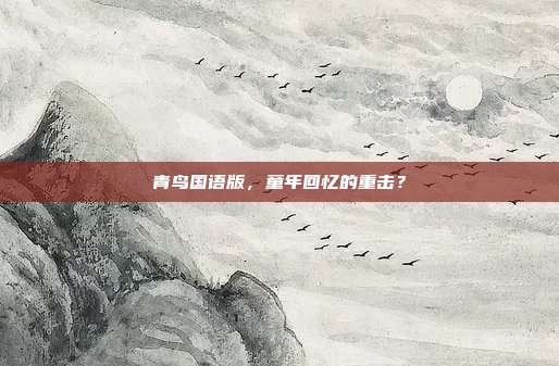 青鸟国语版，童年回忆的重击？