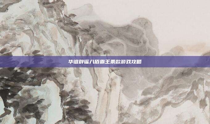 华谊辟谣八佰霸王条款游戏攻略
