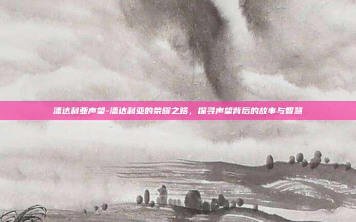 潘达利亚声望-潘达利亚的荣耀之路，探寻声望背后的故事与智慧