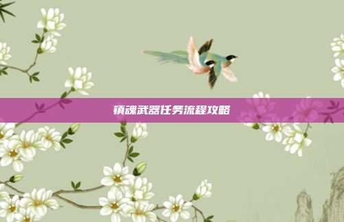 镇魂武器任务流程攻略