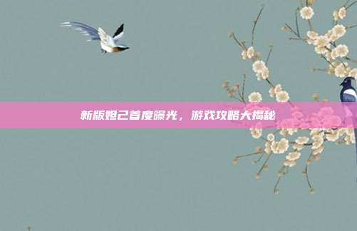 新版妲己首度曝光，游戏攻略大揭秘