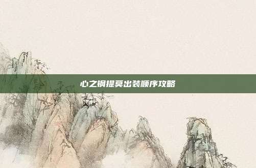 心之钢提莫出装顺序攻略