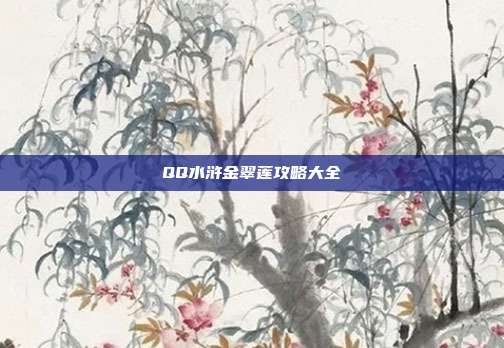 QQ水浒金翠莲攻略大全