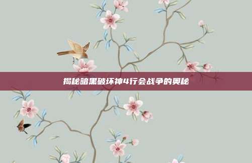 揭秘暗黑破坏神4行会战争的奥秘