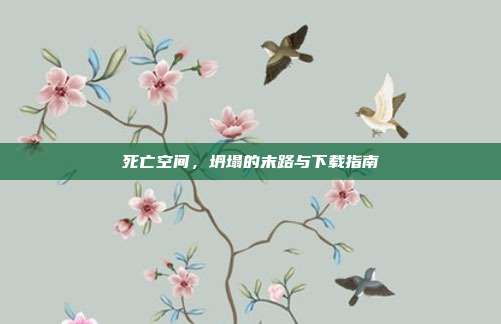 死亡空间，坍塌的末路与下载指南