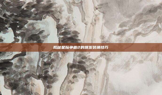 揭秘星际争霸2的爆发装填技巧