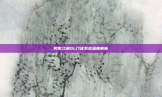 笑傲江湖OL门徒系统深度解析