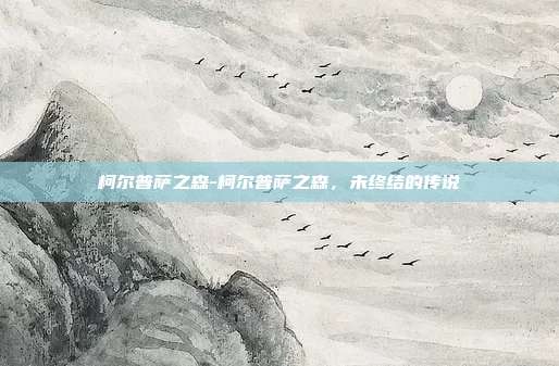 柯尔普萨之森-柯尔普萨之森，未终结的传说