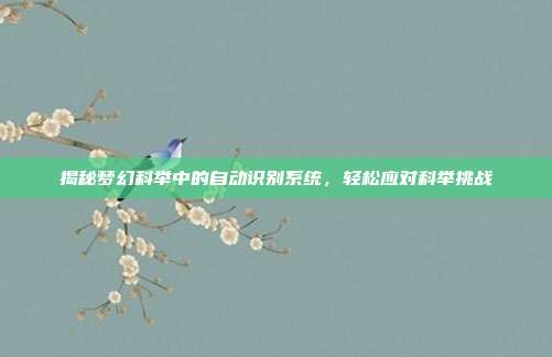 揭秘梦幻科举中的自动识别系统，轻松应对科举挑战
