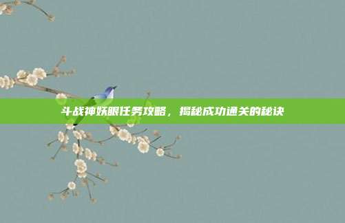 斗战神妖眼任务攻略，揭秘成功通关的秘诀