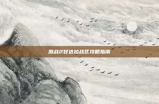 激战2甘达拉战区攻略指南