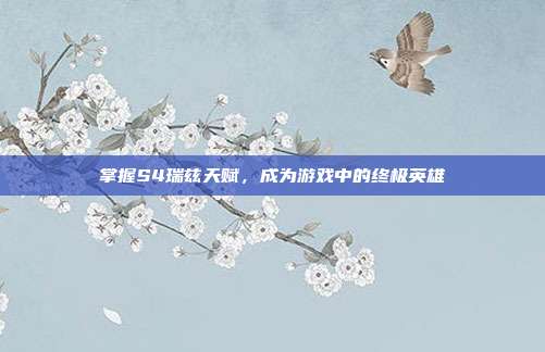 掌握S4瑞兹天赋，成为游戏中的终极英雄