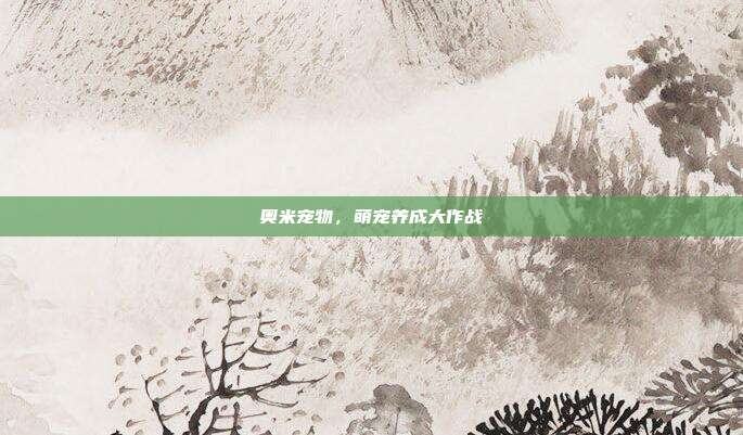 奥米宠物,萌宠养成大作战