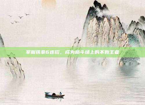 掌握铁拳6连招，成为格斗场上的不败王者