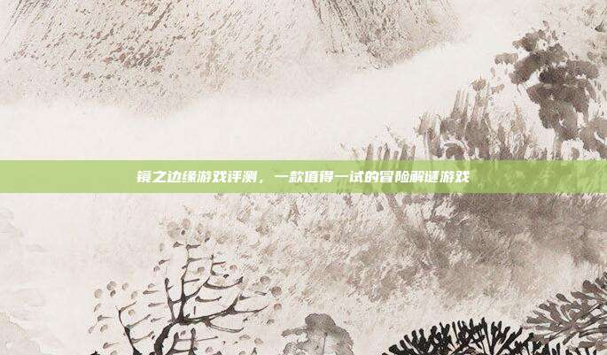 镜之边缘游戏评测,一款值得一试的冒险解谜游戏