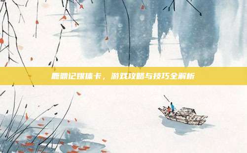 鹿鼎记媒体卡,游戏攻略与技巧全解析