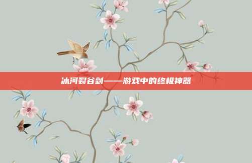 冰河裂谷剑——游戏中的终极神器