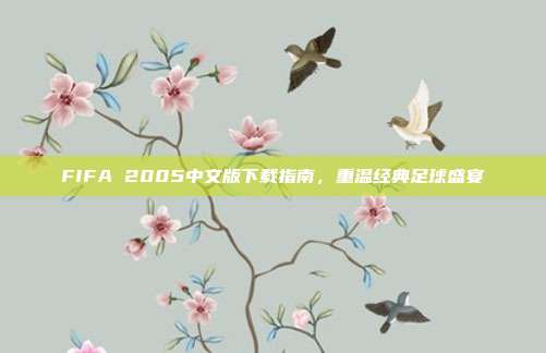 FIFA 2005中文版下载指南,重温经典足球盛宴
