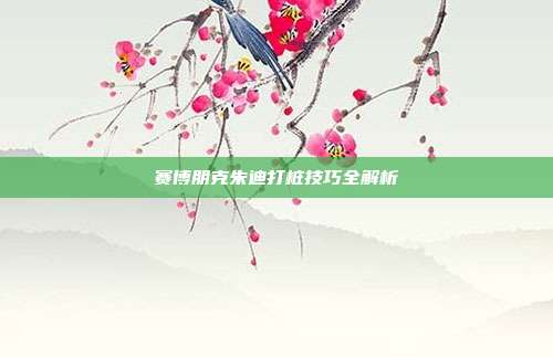 赛博朋克朱迪打桩技巧全解析