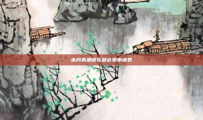 本月美酒俱乐部会员申请表