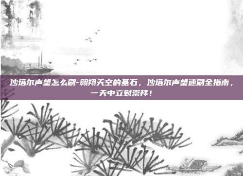 沙塔尔声望怎么刷-翱翔天空的基石，沙塔尔声望速刷全指南，一天中立到崇拜！
