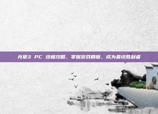 光晕3 PC 终极攻略,掌握游戏精髓,成为最终胜利者