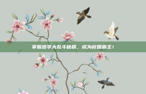 掌握逃学大乱斗秘籍,成为校园霸主!