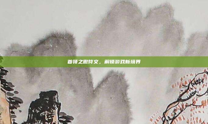 首领之傲符文,解锁游戏新境界