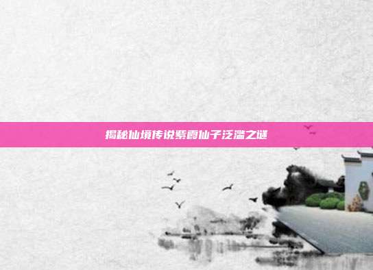 揭秘仙境传说紫霞仙子泛滥之谜