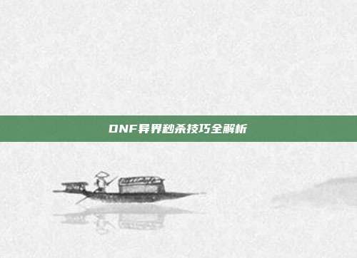 DNF异界秒杀技巧全解析