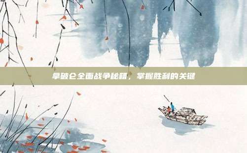 拿破仑全面战争秘籍,掌握胜利的关键
