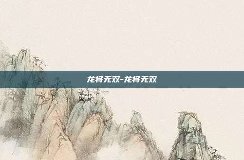 龙将无双-龙将无双