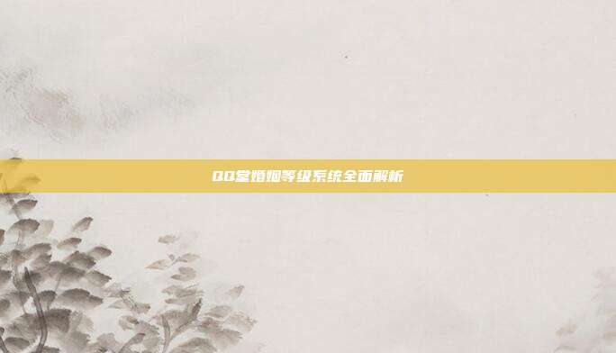 QQ堂婚姻等级系统全面解析