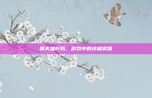 屠夫加长钩,游戏中的终极武器