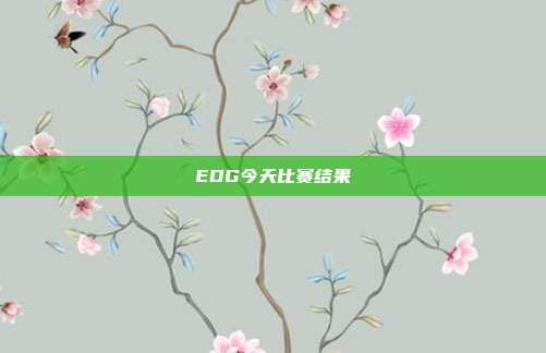 EDG今天比赛结果