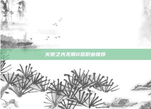 火炬之光无限0氪职业推荐