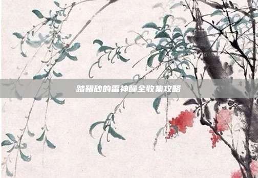 踏鞴砂的雷神瞳全收集攻略
