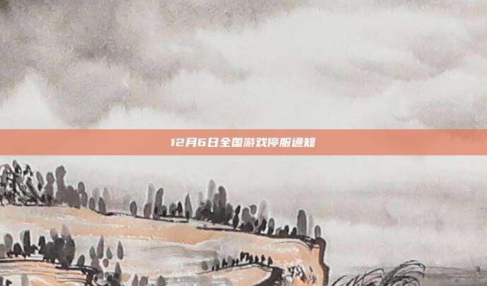 12月6日全国游戏停服通知