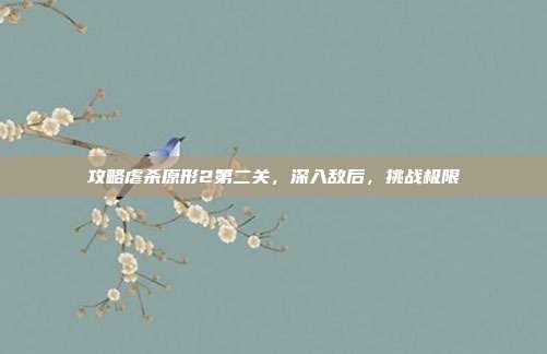 攻略虐杀原形2第二关,深入敌后,挑战极限